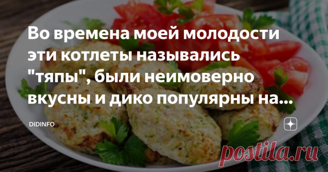 Во времена моей молодости эти котлеты назывались 