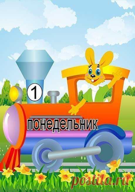 Дни недели в картинках: быстрое обучение малыша