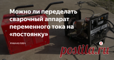 Можно ли переделать сварочный аппарат переменного тока на «постоянку» Если очень нужно, то однофазный сварочный аппарат, работающий на переменном токе, легко можно переделать на «постоянку». Но прежде чем рассказать, как это можно сделать, давайте ответим на другой, не менее интересный вопрос: «А стоит ли вообще переделывать переменку на постоянку?»