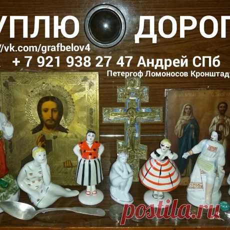КУПЛЮ ФАРФОРОВЫЕ СТАТУЭТКИ ИКОНЫ СЕРЕБРО ЯНТАРЬ АНТИКВАРИАТ ЯНТАРНЫЕ БУСЫ ФАРФОР КНИГИ БИВЕНЬ СКУЛЬПТУРА БЮСТ ИЗ ЧУГУНА И БРОНЗЫ КРЕСТ РАСПЯТИЕ СКЛАДНЯ МОНЕТЫ НАГРАДЫ БОНЫ ОБЛИГАЦИИ ВОЕННЫЙ ЗАЁМ БУМАЖНЫЕ ДЕНЬГИ БОНЫ  ЧАСЫ в ПЕТЕРГОФЕ ЛОМОНОСОВЕ КРОНШТАДТЕ СТРЕЛЬНЕ САНКТ-ПЕТЕРБУРГ + 7 921 938 27 47 АНДРЕЙ