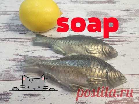 Рыба из мыла своими руками!!!