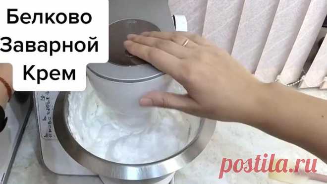 +++белково-заварной крем