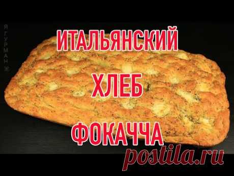 Фокачча с Сыром и Травами - Домашний Итальянский Хлеб. Вкус Средиземноморья!