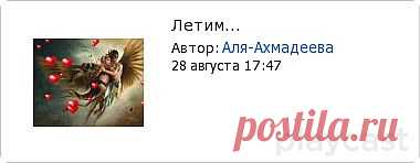 Плэйкаст «Летим...»