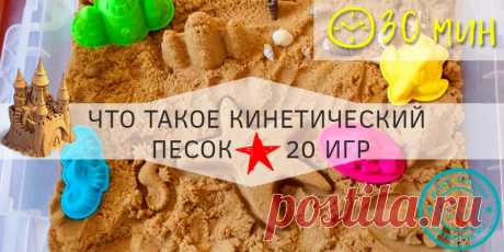 Что такое кинетический песок, стоит ли его покупать Что такое кинетический песок, польза игрушки для детей. Сколько времени и как часто ребенок сможет играть самостоятельно с песком. Игры для больших и малышей