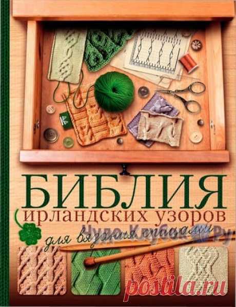 БИБЛИЯ ИРЛАНДСКИХ УЗОРОВ |➲ ЧУДО-КЛУБОК.РУ сайт журналов вязания✶