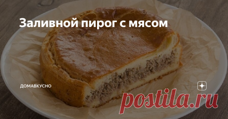 Заливной пирог с мясом Привет, мои хорошие
Пироги и пирожки с мясом и пахнут по-особенному: уютом и "бабушкиной выпечкой"... Мало кто останется равнодушным, попробовав их. Вот и сегодня, хочется крепкого ароматного чая и пышного и воздушного мясного пирога на кефире...
Заливные пироги любимы мной за простоту и скорость исполнения. И заливной пирог с мясом мне нравится куда больше своего печеного собрата.
Для теста: