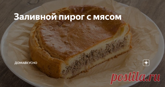 Заливной пирог с мясом Привет, мои хорошие
Пироги и пирожки с мясом и пахнут по-особенному: уютом и 