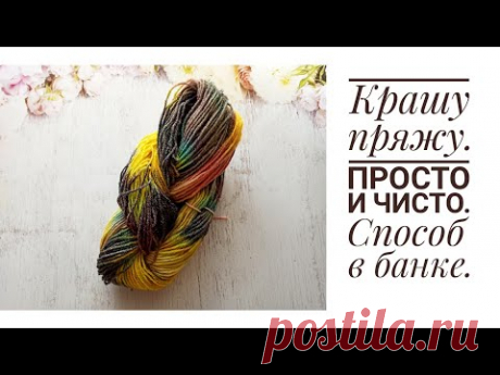 Крашу пряжу на носки. Как покрасить пряжу в банке пищевыми красителями.