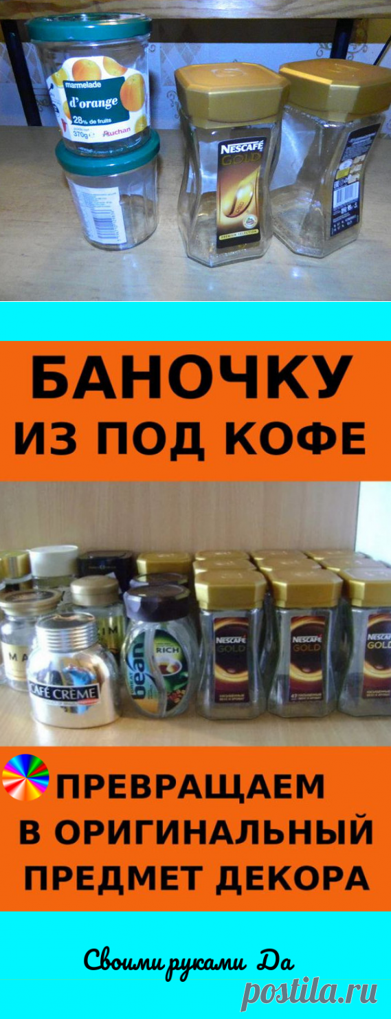 Баночку из под кофе превращаем в оригинальный предмет декора. Идеи, советы и мастер класс своими руками