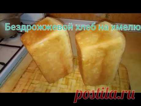 Хлеб на хмелю бездрожжевой