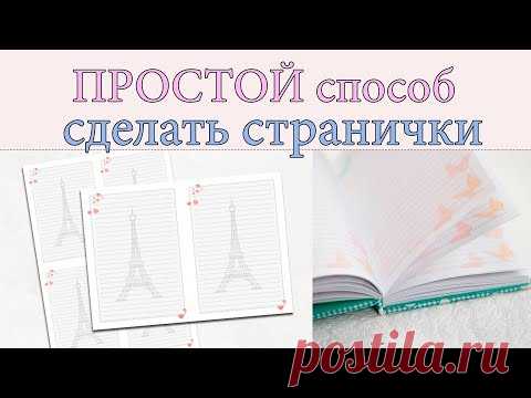 ШАБЛОН страниц для блокнота / БЕЗ Фотошопа / Как сделать странички