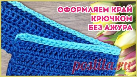 Как обвязать крючком край изделия Схемы вязания, модели и узоры спицами. Вязание спицами со схемами и описанием. Вязание спицами для начинающих и профессионалов. Каждый день новая схема и мастер классы.