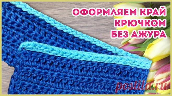 Как обвязать крючком край изделия Схемы вязания, модели и узоры спицами. Вязание спицами со схемами и описанием. Вязание спицами для начинающих и профессионалов. Каждый день новая схема и мастер классы.