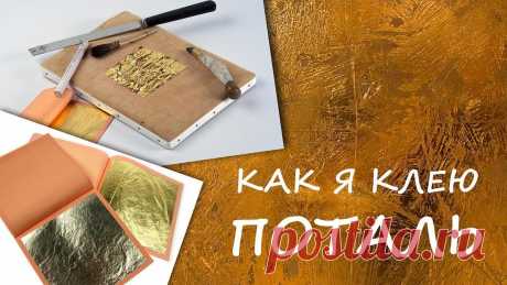 Как я клею поталь / how I glue gold leaf