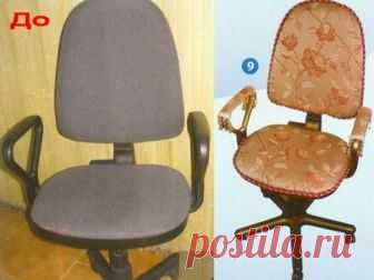 Как обшить компьютерный стул