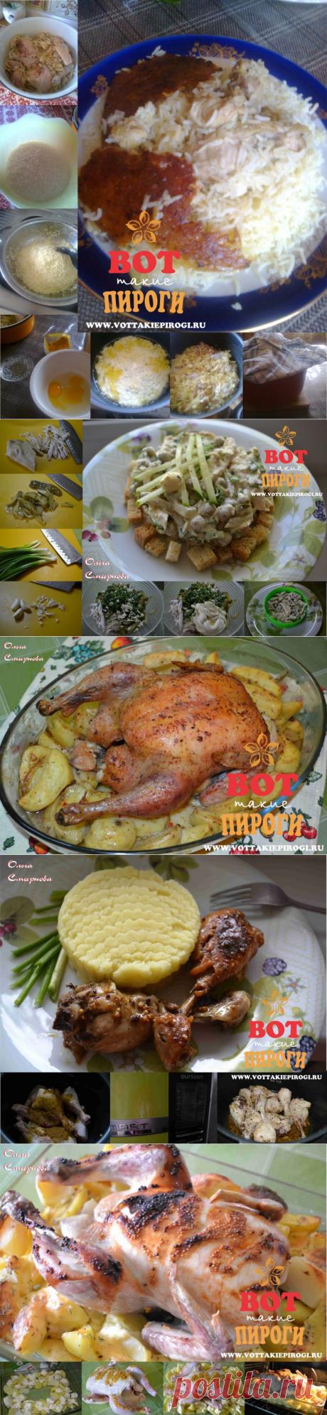 курица | ВОТ ТАКИЕ ПИРОГИ