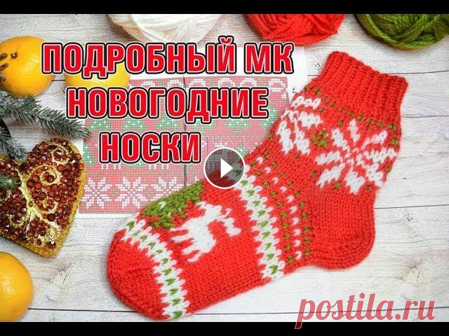 МК НОВОГОДНИЕ НОСКИ СПИЦАМИ #новогоднее_вязание #новогоднее_вязание_МК #новогоднее_вязание_подарки В этом видео свяжем очень красивые, интересные и совсем не сложные новогодние н...