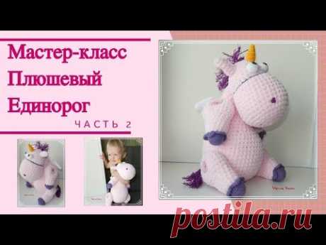 МК вязаный плюшевый Единорог (мастер класс, описание). Часть 2.