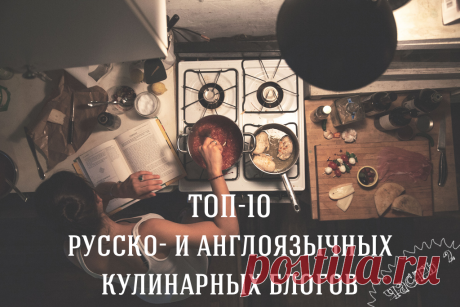 10 лучших русско - и англоязычных кулинарных блогов. Часть вторая