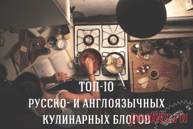 10 лучших русско - и англоязычных кулинарных блогов. Часть вторая