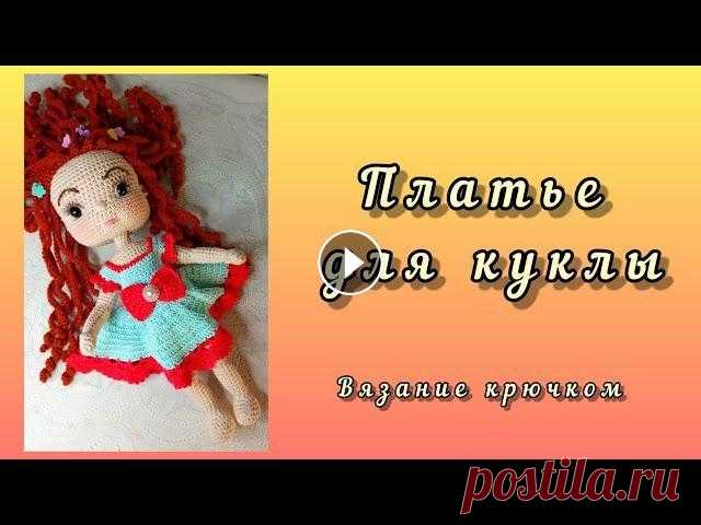 Вяжу платье Злате . Вязание крючком. Всем привет!!! В этом видео я вяжу платье своей новой куколке Злате. Присоединяйтесь, вместе вязать веселее!...