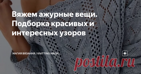 Вяжем ажурные вещи. Подборка красивых и интересных узоров Хомяк делает запасы не только на зиму ) Впереди лето, а значит, надо вязать вещи для теплого времени года. Наша подборка замечательных ажурных узоров как всегда кстати!
Изумительный ажурный узор к модели из популярного журнала о вязании украсит любую кофточку. Видео мастер класс по вязанию смотрите в конце поста.
Фото модели из журнала &quot;Сандра&quot; июнь 2013
Ажурный узор к летнему джемперу:
