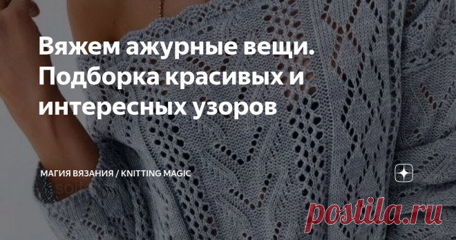 Вяжем ажурные вещи. Подборка красивых и интересных узоров Хомяк делает запасы не только на зиму ) Впереди лето, а значит, надо вязать вещи для теплого времени года. Наша подборка замечательных ажурных узоров как всегда кстати!
Изумительный ажурный узор к модели из популярного журнала о вязании украсит любую кофточку. Видео мастер класс по вязанию смотрите в конце поста.
Фото модели из журнала 