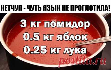 КЕТЧУП - ЧУТЬ ЯЗЫК НЕ ПРОГЛОТИЛА!
Да-да, вот такой я кетчуп наварила в этом году, объедение! Вот рецептик:

3 кг помидор
0.5 кг яблок
0.25 кг лука
Все нарезать и варить, пока лук не станет мягкий. Измельчить блендером и варить до желаемой густоты, я варила минут 50.
До окончания варки добавить соль 1.5 ст. л., 1,5 стакана сахара, не забываем помешивать, а то пригорит, перец красный, черный молотый по вкусу, 50 г яблочного уксуса, снять с огня разлить по баночкам и закатать...