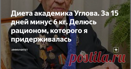 Диета академика Углова. За 15 дней минус 6 кг. Делюсь рационом, которого я придерживалась Многих из нас беспокоит лишний вес и проблемы, которые с ним связаны. Как известно, оптимальный вес - это не только привлекательный внешний вид, но и здоровый организм в целом.
Из-за лишнего веса в нашем организме могут возникать различные неприятные "болячки", которых можно было бы избежать при помощи контроля своего питания.