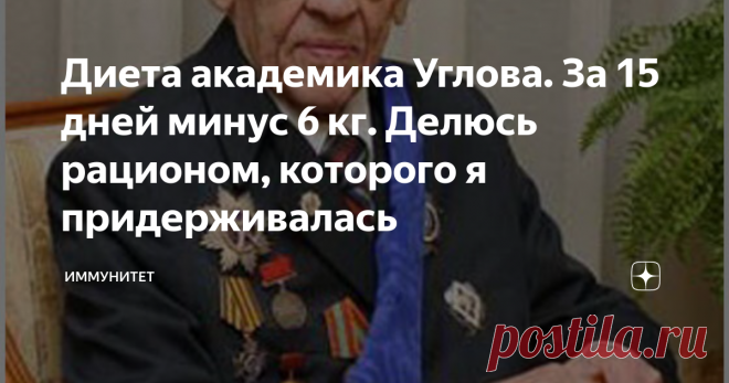 Диета академика Углова. За 15 дней минус 6 кг. Делюсь рационом, которого я придерживалась Многих из нас беспокоит лишний вес и проблемы, которые с ним связаны. Как известно, оптимальный вес - это не только привлекательный внешний вид, но и здоровый организм в целом.
Из-за лишнего веса в нашем организме могут возникать различные неприятные 