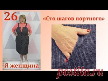 Урок 26. Самый простой карман. Сто Шагов Портного