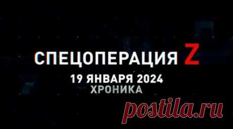 Спецоперация Z: хроника главных военных событий 19 января. Российские Су-25СМ3 накрыли живую силу противника под Авдеевкой, FPV-коптеры поражают позиции ВСУ под Урожайным, «Град» накрыл живую силу ВСУ под Артёмовском, снайперы ликвидировали группу боевиков ВСУ на Донецком фронте, ударный коптер ВС РФ работает по противнику под Берестовым, российские коптеры накрывают укрепления ВСУ на Донецком фронте и другие события спецоперации 19 января. Читать далее