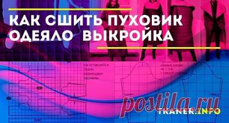 Как сшить пуховик одеяло самостоятельно? Это модное изделие продолжает занимать лидирующие позиции в выборе потребителей, а именно поэтому многие рукодельницы интересуются тем, как сшить такую вещь самостоятельно. Сшить такой оверсайз пуховик достаточно просто, поскольку для его изготовления требуются минимальные знания. А в процессе сборки изделия потребуется провести всего несколько швов.