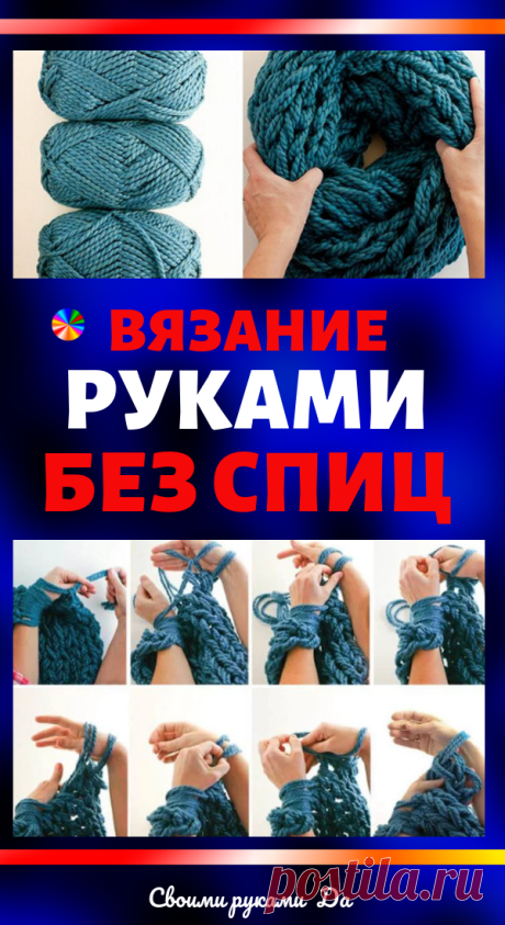 Вязание руками без спиц и крючка для начинающих