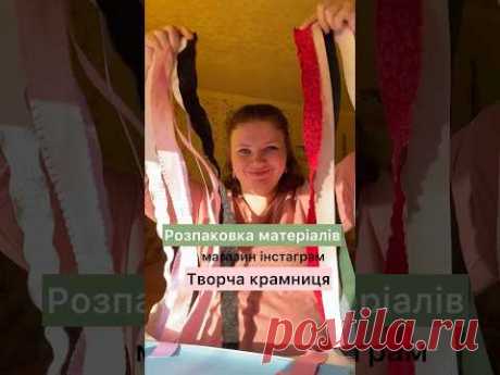 Розпаковка матеріалів🥳магазин Творча крамниця в інста💜стрічки серединки декор #craft