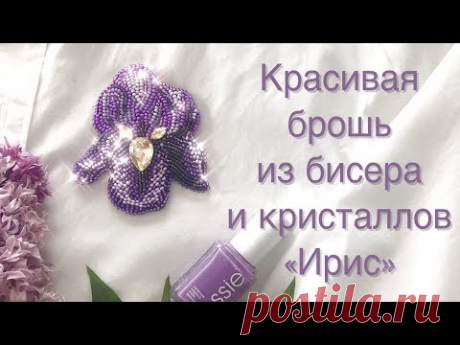 Красивая брошь из бисера и кристаллов «Ирис» | Брошь из бисера своими руками | beads brooch Iris