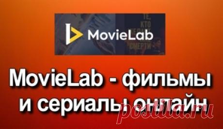MovieLab App &amp;#8212; фильмы и сериалы онлайн