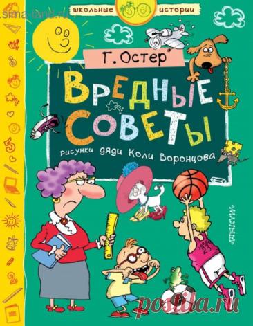 ►▒"Вредные советы" Григорий Остер "Эта книга предназначена для непослушных детей, их родителей и учителей. Послушным детям разрешается читать не больше трех вредных советов в день. При этом послушного ребенка рекомендуется на всякий случай привязывать к стулу. Веревками. В противном случае, послушный ребенок, наслушавшись вредных советов, возьмет и выполнит все то, что описано в этой ужасной книге." Капитан Абр *** Читает Капитан Абр (ЛИ). Жанр: Ироническая поэзия (детская...