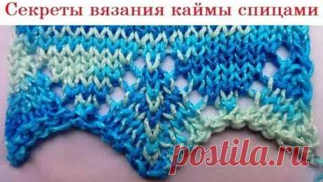 Секреты вязания каймы спицами