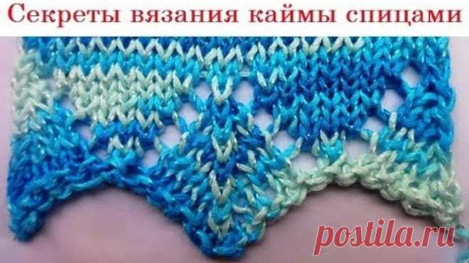 Секреты вязания каймы спицами