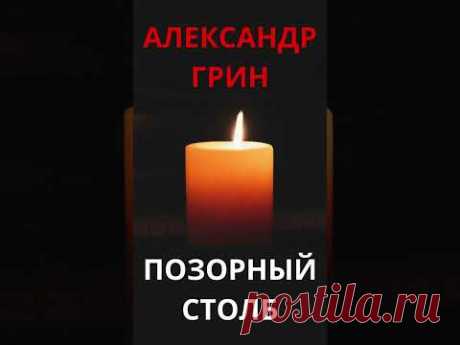 Позорный столб - Александр Грин