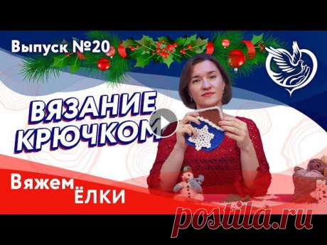 Вязание крючком №20 - Вяжем новогодние елочки | Московское долголетие Продолжаем серию новогодних мастер-классов. И сегодня Марина Иванова научит всех желающих вязать новогодние украшения, которые смогут стать прекрасным...
