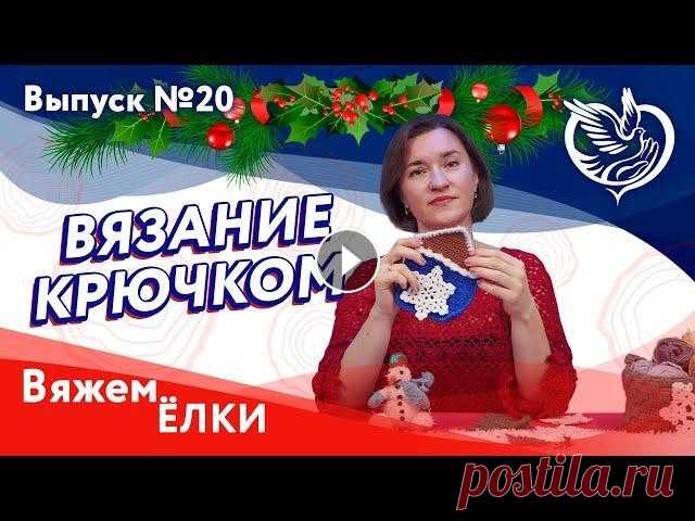 Вязание крючком №20 - Вяжем новогодние елочки | Московское долголетие Продолжаем серию новогодних мастер-классов. И сегодня Марина Иванова научит всех желающих вязать новогодние украшения, которые смогут стать прекрасным...