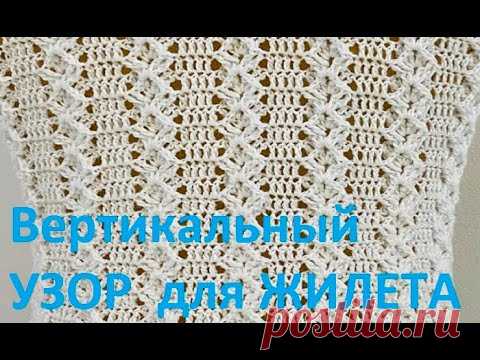 Вертикальный  УЗОР  для ЖИЛЕТА , Вязание КРЮЧКОМ , crochet beautiful pattern  ( узор № 377)