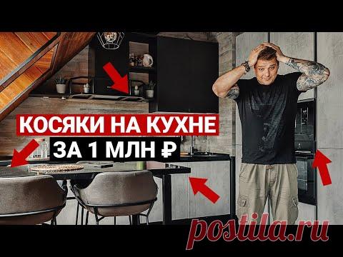 РАЗНОС КУХНИ ЗА 1 МЛН | Ошибки при ремонте кухни. Выбор кухни