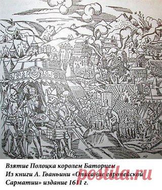 Освобождение Полоцка войсками Стефана Батория / История цивилизаций!