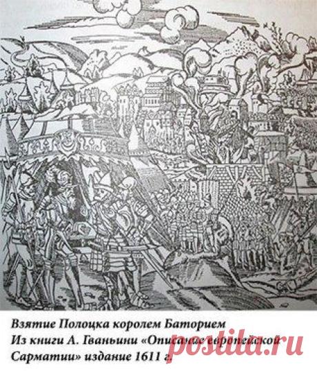 Освобождение Полоцка войсками Стефана Батория / История цивилизаций!