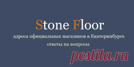 Адреса магазинов и контактные телефоны всех официальных точек продаж SPC ламината и плитки Stone Floor в Екатеринбурге
#магазиныстоунфлор#магазинspcламината#магазинspcполов#магазинspcплитки#Екатеринбург#Stonefloor