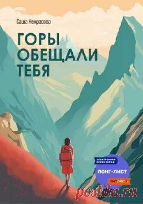 ►▒"Горы обещали тебя" Саша Некрасова Алисе двадцать семь.
У нее обычная жизнь и обычная работа, но все меняется, когда ее муж, известный экологический активист, таинственным образом погибает.
Теперь Алисе предстоит расследовать тайну его смерти, отправившись в опасное путешествие по тропам горного Алтая.
Но она еще не подозревает, что сама стала мишенью в чьей-то злой игре.
На этом пути ей предстоит научиться дружбе и взаимовыручке, излечить разбитое сердце, найти друзей и...